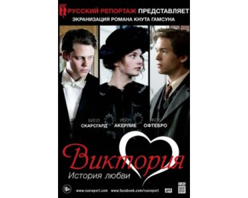 Виктория: История любви  (фильм 2013) смотреть онлайн