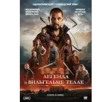 Вильгельм Телль (2025)