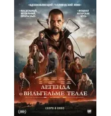 Вильгельм Телль (2025)