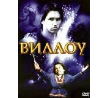 Виллоу (1988)