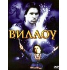Виллоу (1988)