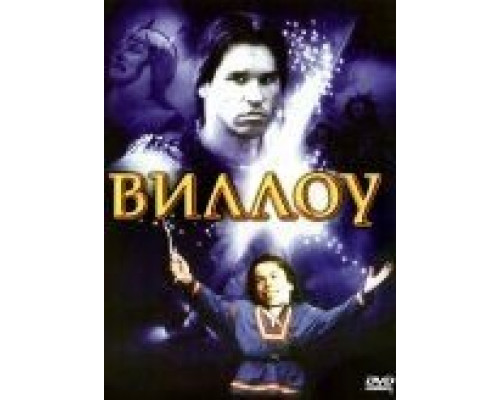 Виллоу  (фильм 1988) смотреть онлайн