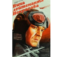 Вина лейтенанта Некрасова (1985)