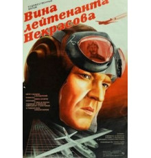 Вина лейтенанта Некрасова (1985)