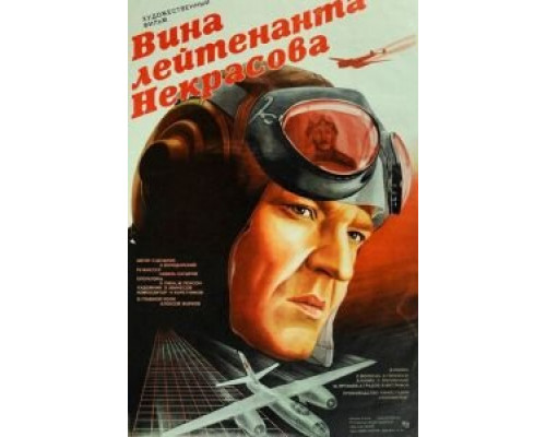 Вина лейтенанта Некрасова  (фильм 1985) смотреть онлайн
