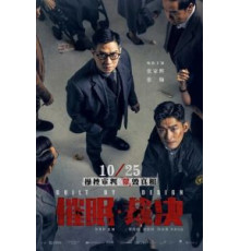 Вина по умыслу (2019)