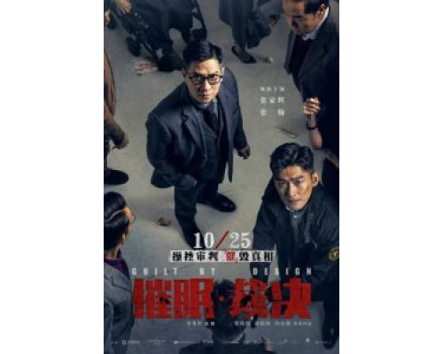 Вина по умыслу  (фильм 2019) смотреть онлайн