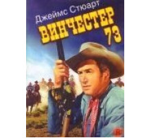 Винчестер 73 (1950)