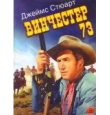 Винчестер 73 (1950)