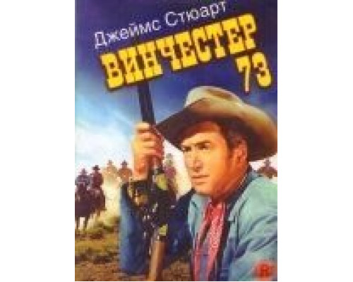 Винчестер 73  (фильм 1950) смотреть онлайн