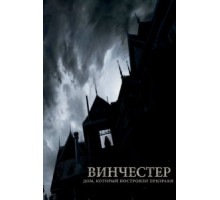 Винчестер. Дом, который построили призраки (2018)