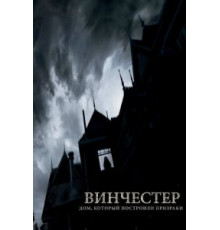 Винчестер. Дом, который построили призраки (2018)
