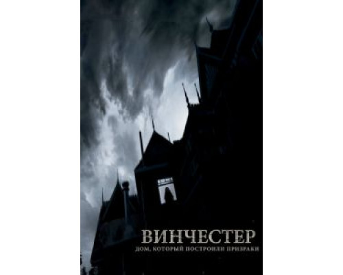 Винчестер. Дом, который построили призраки  (фильм 2018) смотреть онлайн