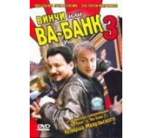 Винчи, или Ва-банк 3 (2004)