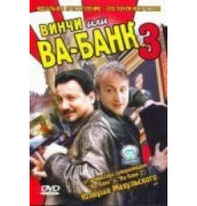 Винчи, или Ва-банк 3 (2004)