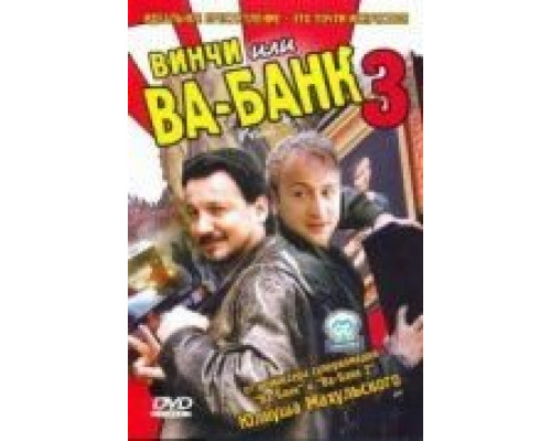 Винчи, или Ва-банк 3  (фильм 2004) смотреть онлайн