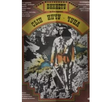 Виннету - сын Инчу-Чуна (1964)