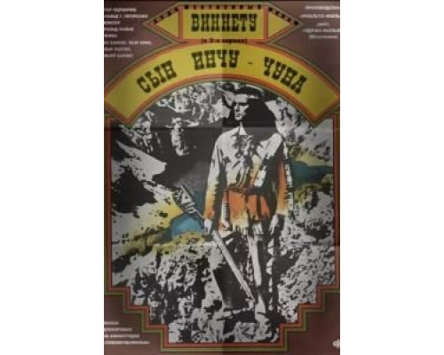 Виннету - сын Инчу-Чуна  (фильм 1964) смотреть онлайн
