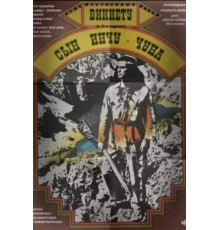 Виннету - вождь апачей (1964)