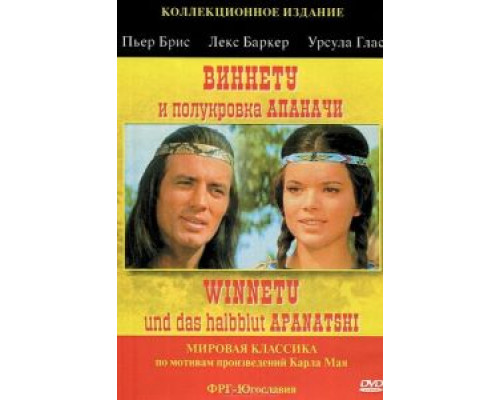 Виннету и полукровка Апаначи  (фильм 1966) смотреть онлайн