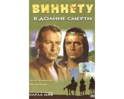 Виннету в долине смерти  (фильм 1968) смотреть онлайн