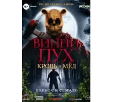 Винни-Пух: Кровь и мёд (2023)