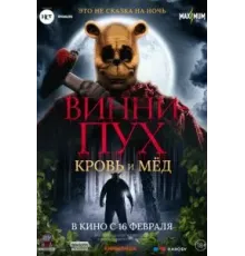 Винни-Пух: Кровь и мёд (2023)