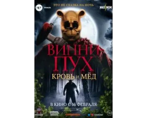 Винни-Пух: Кровь и мёд  (фильм 2023) смотреть онлайн