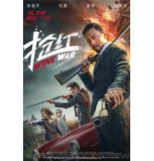 Винные войны (2017)