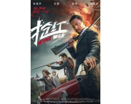 Винные войны  (фильм 2017) смотреть онлайн