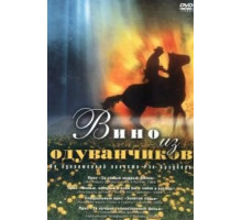 Вино из одуванчиков (1997)