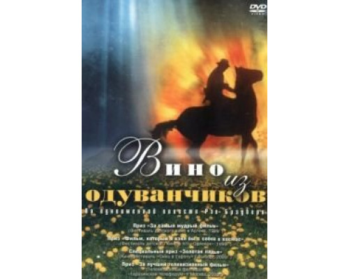 Вино из одуванчиков  (фильм 1997) смотреть онлайн