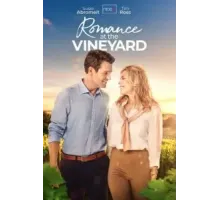 Вино любви (2023)