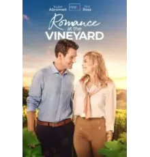 Вино любви (2023)