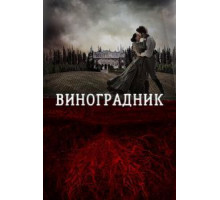 Виноградник (2014)