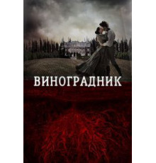 Виноградник (2014)