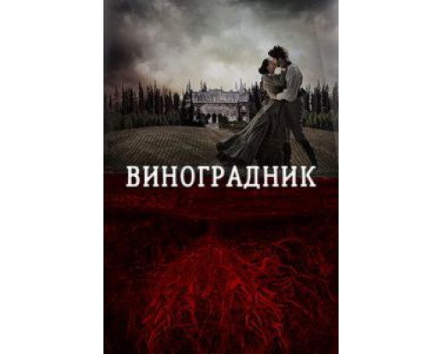 Виноградник  (фильм 2014) смотреть онлайн
