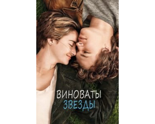 Виноваты звезды  (фильм 2014) смотреть онлайн