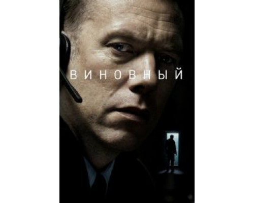 Виновный  (фильм 2017) смотреть онлайн