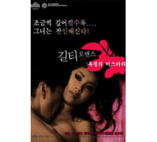 Виновный в романе (2011)