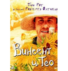 Винсент и Тео (1990)