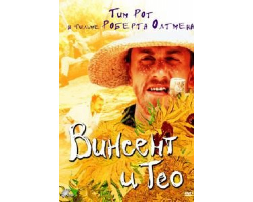 Винсент и Тео  (фильм 1990) смотреть онлайн