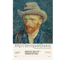 Винсент Ван Гог: Новый взгляд (2014)