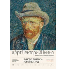 Винсент Ван Гог: Новый взгляд (2014)