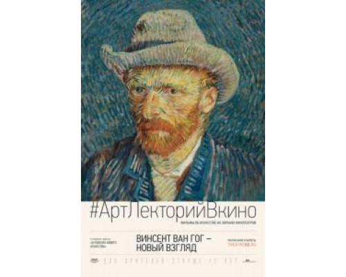 Винсент Ван Гог: Новый взгляд  (фильм 2014) смотреть онлайн