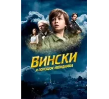 Вински и порошок-невидимка (2021)