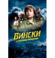 Вински и порошок-невидимка (2021)