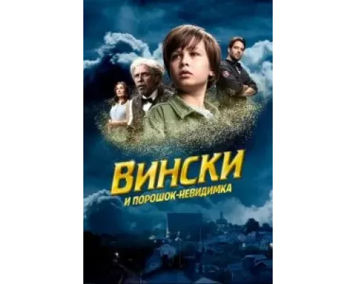 Вински и порошок-невидимка  (фильм 2021) смотреть онлайн