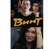 Винт (1993)