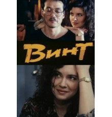 Винт (1993)